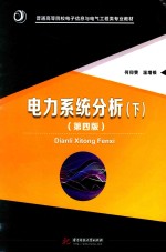 普通高等院校电子信息与电气工程类专业教材  电力系统分析  下  第4版