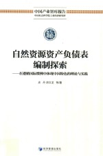 自然资源资产负债表编制探索 在遵循国际惯例中体现中国特色的理论与实践