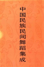 中国民族民间舞蹈集成 江西卷 上