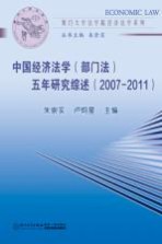 中国经济法学 部门法 五年研究综述 2007-2011