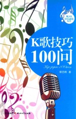 K歌技巧100问