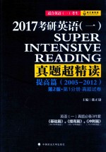 2017考研英语 1 真题超精读 提高篇 第1分册 真题试卷 2005-2012 第2版 适合英语（1）考试