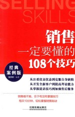 销售一定要懂的108个技巧 经典案例版