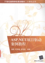 ASP.NET项目驱动案例教程