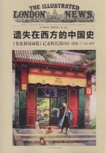 遗失在西方的中国史 《伦敦新闻画报》记录的民国 1 1926-1949