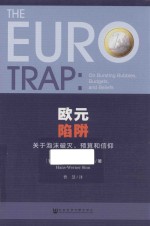欧元陷阱 关于泡沫破灭、预算和信仰