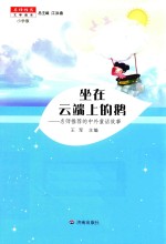 名师推荐文学读本 坐在云端上的鹅 小学版