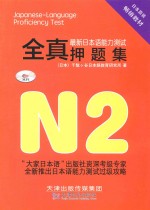 最新日本语能力测试全真押题集 N2