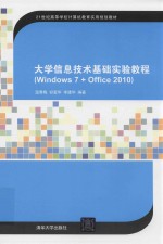 大学信息技术基础实验教程 Windows7+Office2010