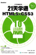 21天学通HTML5+CSS3