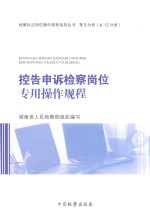 检察执法岗位操作规程指导丛书 控告申诉检察岗位专用操作规程