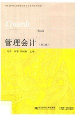 21世纪应用型本科会计系列规划教材 管理会计 第3版