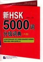 新HSK5000词分级词典 六级