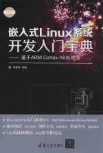 嵌入式Linux系统开发入门宝典 基于ARM Cortex-A8处理器