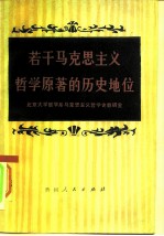 若干马克思主义哲学原著的历史地位