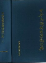 天津市哲学社会科学[八五]规划重点课题 中华民族优秀传统汇编 上