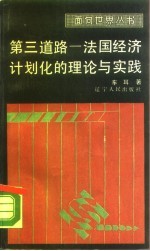 第三道路 法国经济计划化的理论与实践