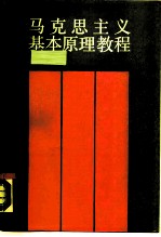 马克思主义基本原理教程