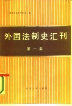 外国法制史汇刊 第1集