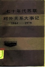 七十年代苏联对外关系大事记 1964-1979