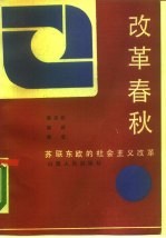 改革春秋 苏联、东欧的社会主义改革