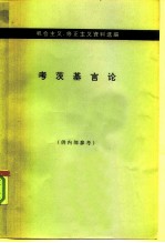 机会主义、修正主义资料选编 考茨基言论