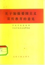 关于加强爱国主义宣传教育的意见 1983年7月2日