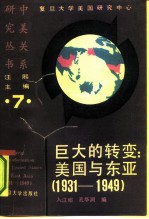 巨大的转变：美国与东亚 1931-1949