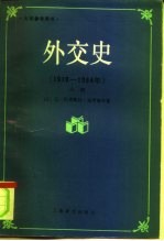 大学参考用书 外交史 1919-1984 上