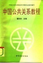 中国公共关系教程