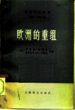 国际事务概览 1939-1946年 欧洲的重组 下