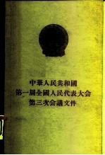 中华人民共和国第一届全国代表大会第三次会议文件