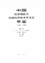 中国经济特区与沿海经济技术开发区年鉴 1980-1989