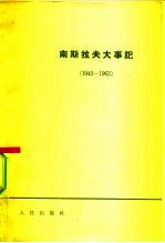 南斯拉夫大事记  1945-1963