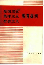 爱国主义集体主义社会主义教育提纲