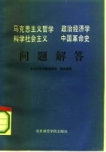 马克思主义哲学家政治经济学科学社会主义中国革命史问题解答