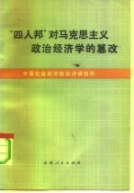 “四人帮”对马克思主义政治经济学的篡改