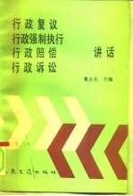 行政复议、行政强制执行、行政赔偿、行政诉讼讲话