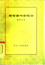 颜习斋与李恕谷