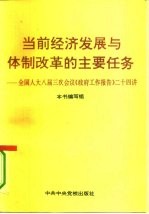 当前经济发展与体制改革的主要任务 全国人大八届三次会议《政府工作报告》二十四讲