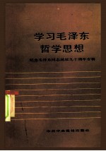 学习毛泽东哲学思想 纪念毛泽东同志诞辰九十周年专辑