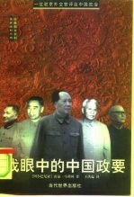 我眼中的中国政要  一位驻京外交官评议中国政治