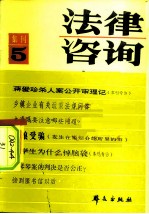 法律咨询 集刊5