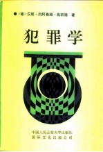 犯罪学