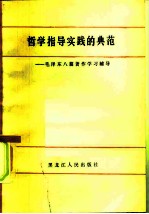 哲学指导实践的典范 毛泽东八篇著作学习辅导