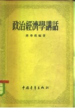 政治经济学讲话