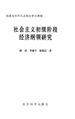 社会主义初级阶段经济纲领研究