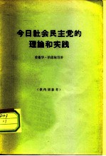 今日社会民主党的理论和实践