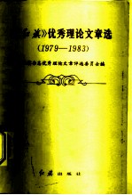 《红旗》优秀理论文章选  1979-1983