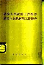 最高人民法院工作报告 最高人民检察院工作报告 1981年12月7日在全国人民代表大会第四次会议上